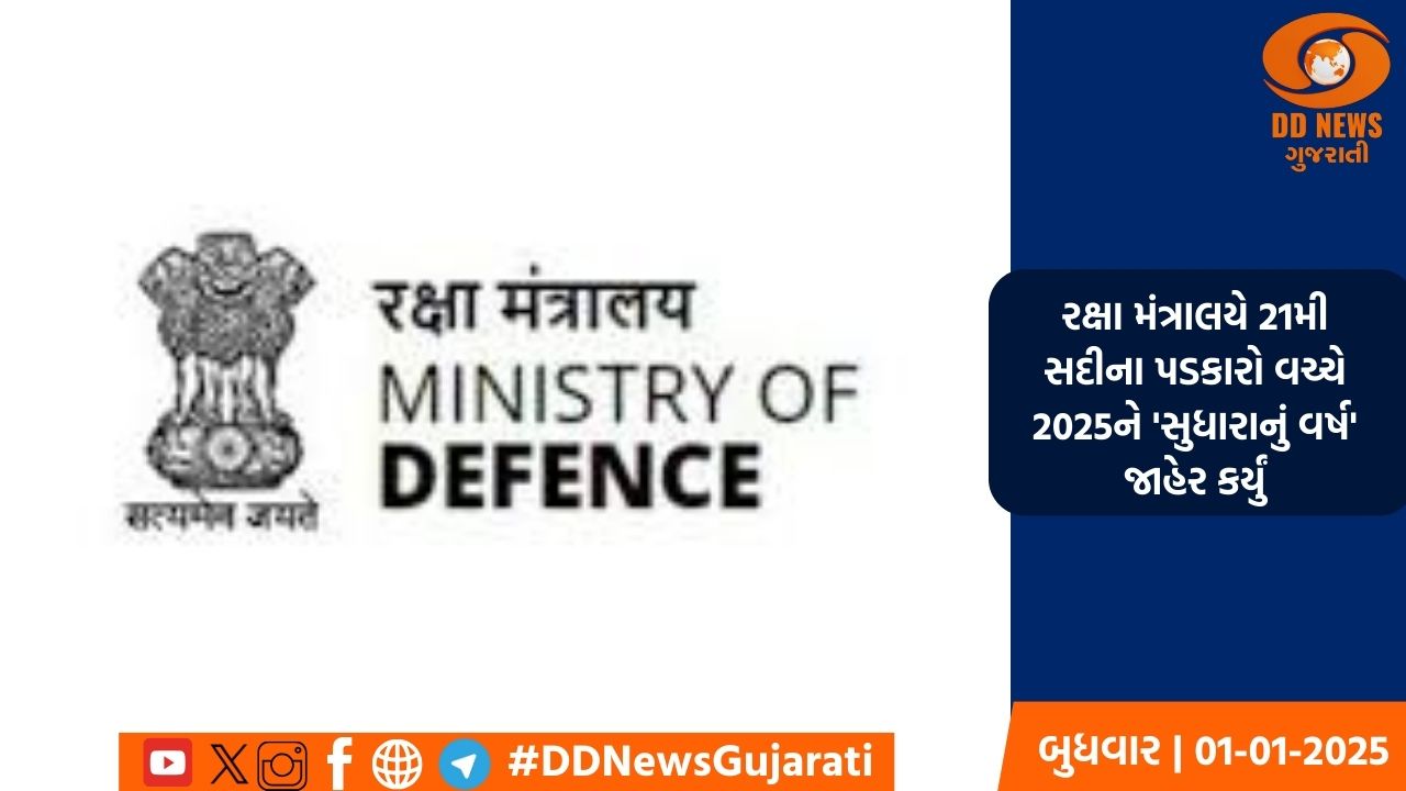 રક્ષા મંત્રાલયે 21મી સદીના પડકારો વચ્ચે 2025ને 'સુધારાનું વર્ષ' જાહેર કર્યું