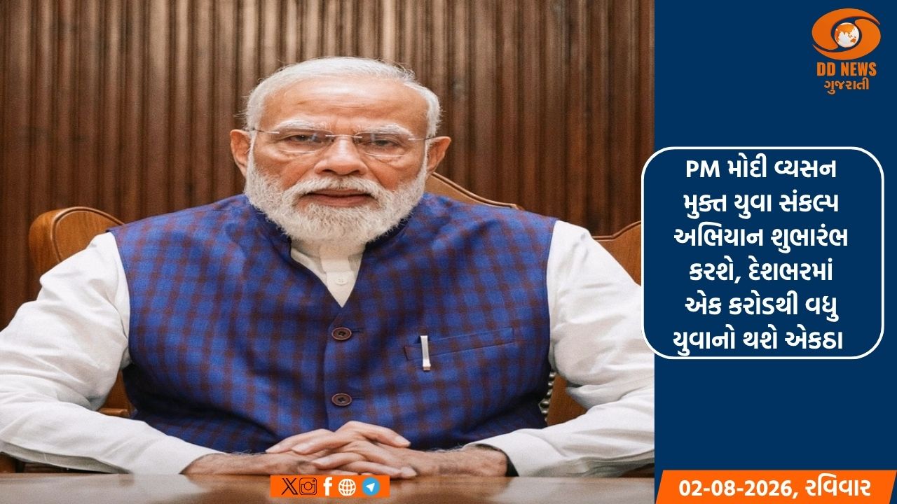 PM મોદી વ્યસન મુક્ત યુવા સંકલ્પ અભિયાન શુભારંભ કરશે, દેશભરમાં એક કરોડથી વધુ યુવાનો થશે એકઠા 