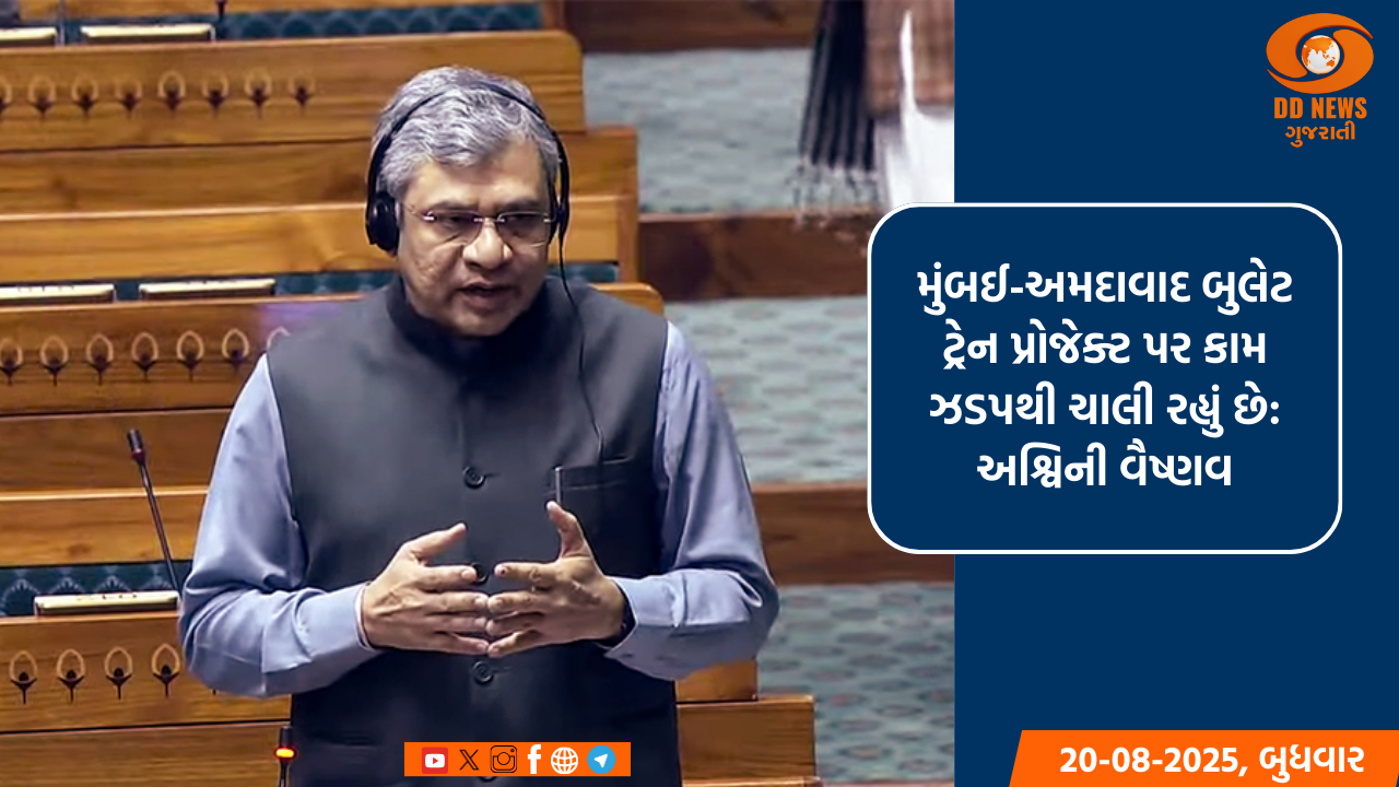મુંબઈ-અમદાવાદ બુલેટ ટ્રેન પ્રોજેક્ટ પર કામ ઝડપથી ચાલી રહ્યું છે: અશ્વિની વૈષ્ણવ