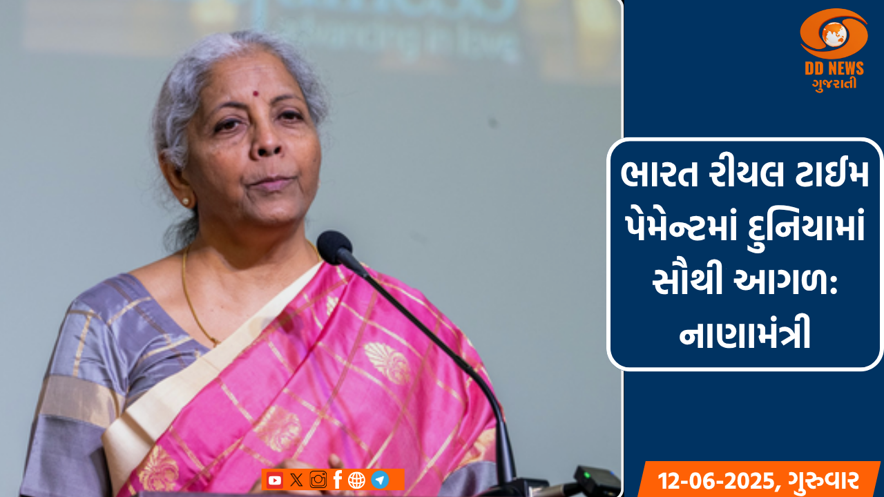 ભારત રીયલ ટાઈમ પેમેન્ટમાં દુનિયામાં સૌથી આગળ: નાણામંત્રી