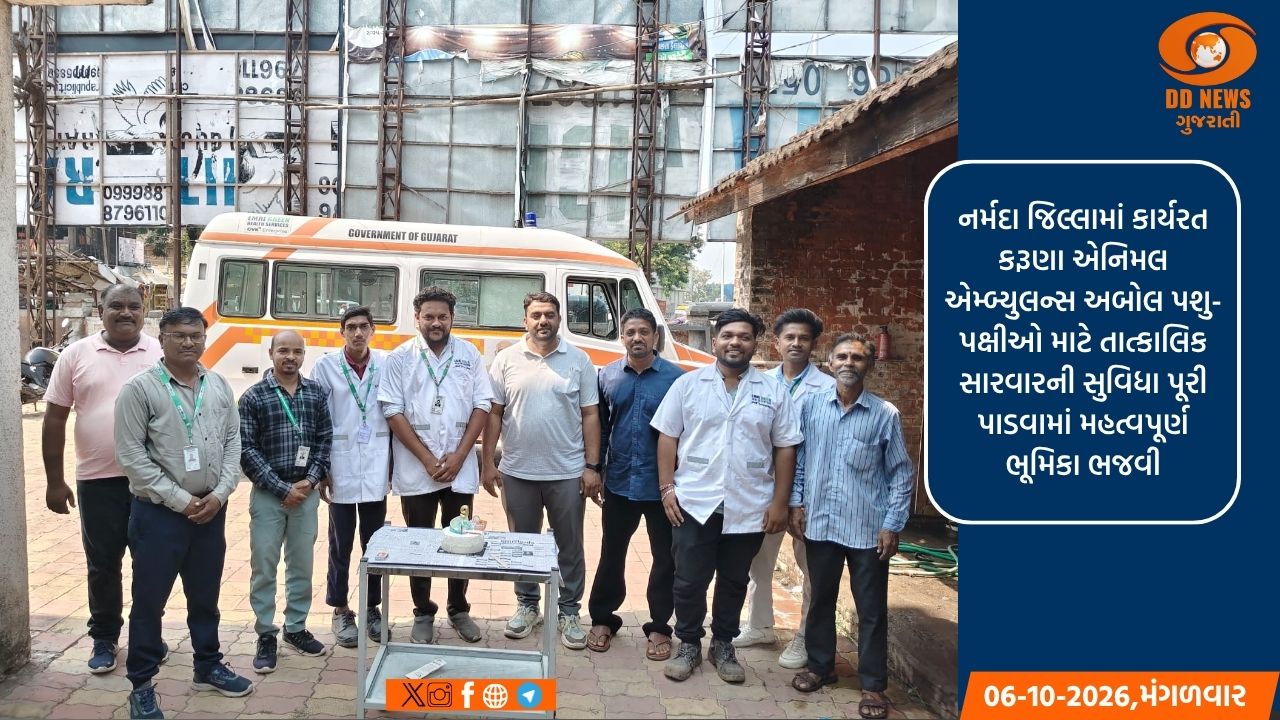 નર્મદા જિલ્લામાં 1692 કરૂણા એનિમલ એમ્બ્યુલન્સના નવ વર્ષ પૂર્ણ