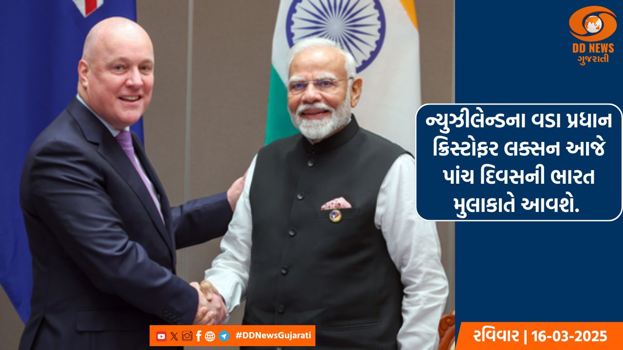 ન્યુઝીલેન્ડના વડા પ્રધાન ક્રિસ્ટોફર લક્સન આજે પાંચ દિવસની ભારત મુલાકાતે આવશે. 