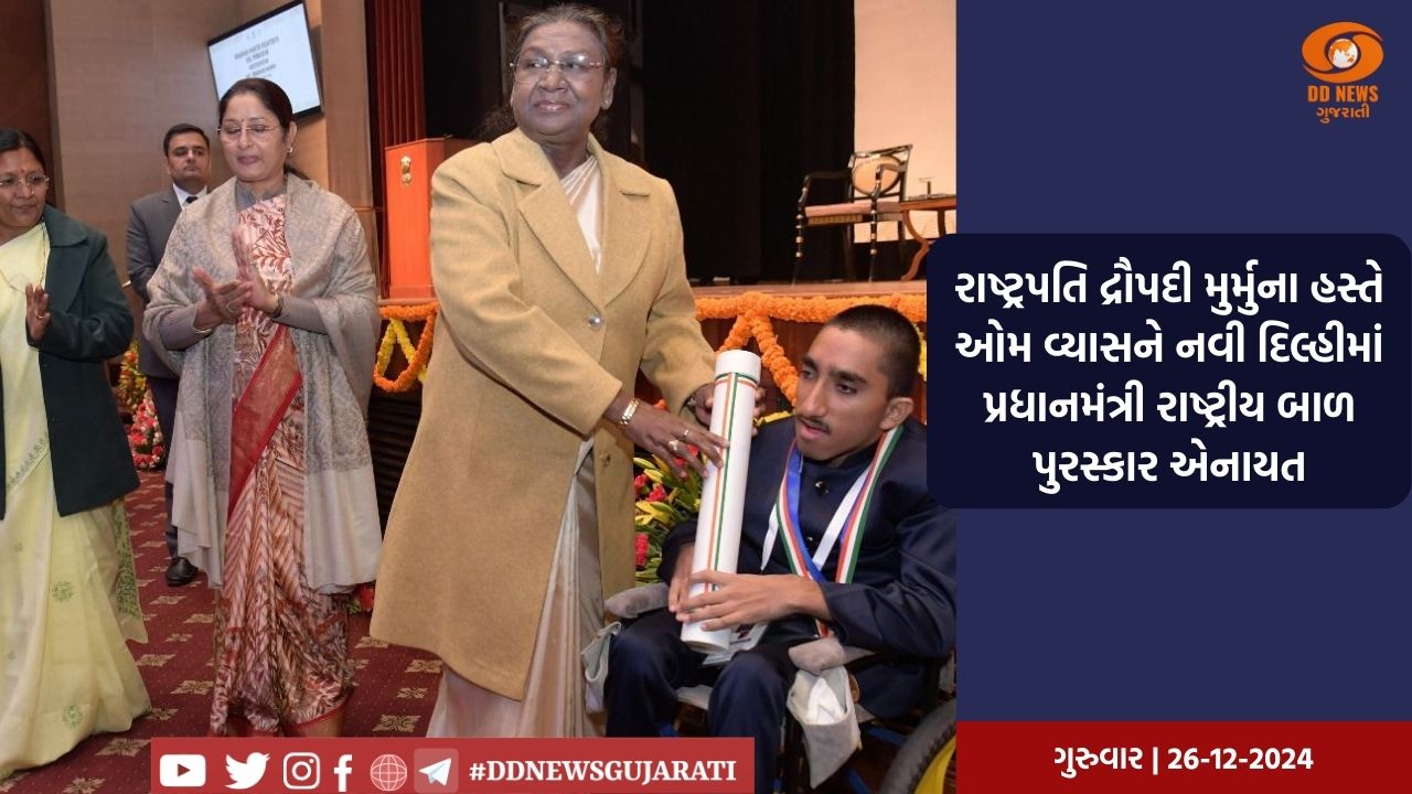 અમદાવાદના દિવ્યાંગ તરુણ ઓમ વ્યાસે ગુજરાતનું નામ રોશન કર્યું