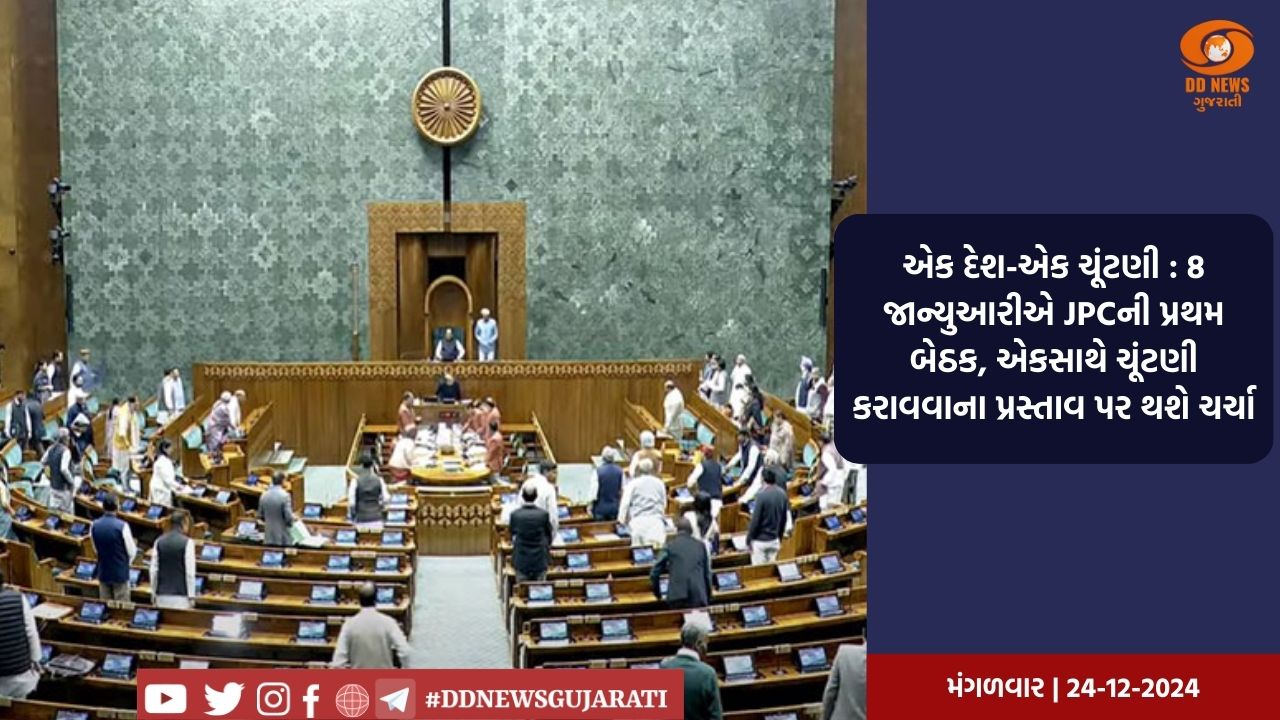 એક દેશ-એક ચૂંટણી : 8 જાન્યુઆરીએ JPCની પ્રથમ બેઠક, એકસાથે ચૂંટણી કરાવવાના પ્રસ્તાવ પર થશે ચર્ચા