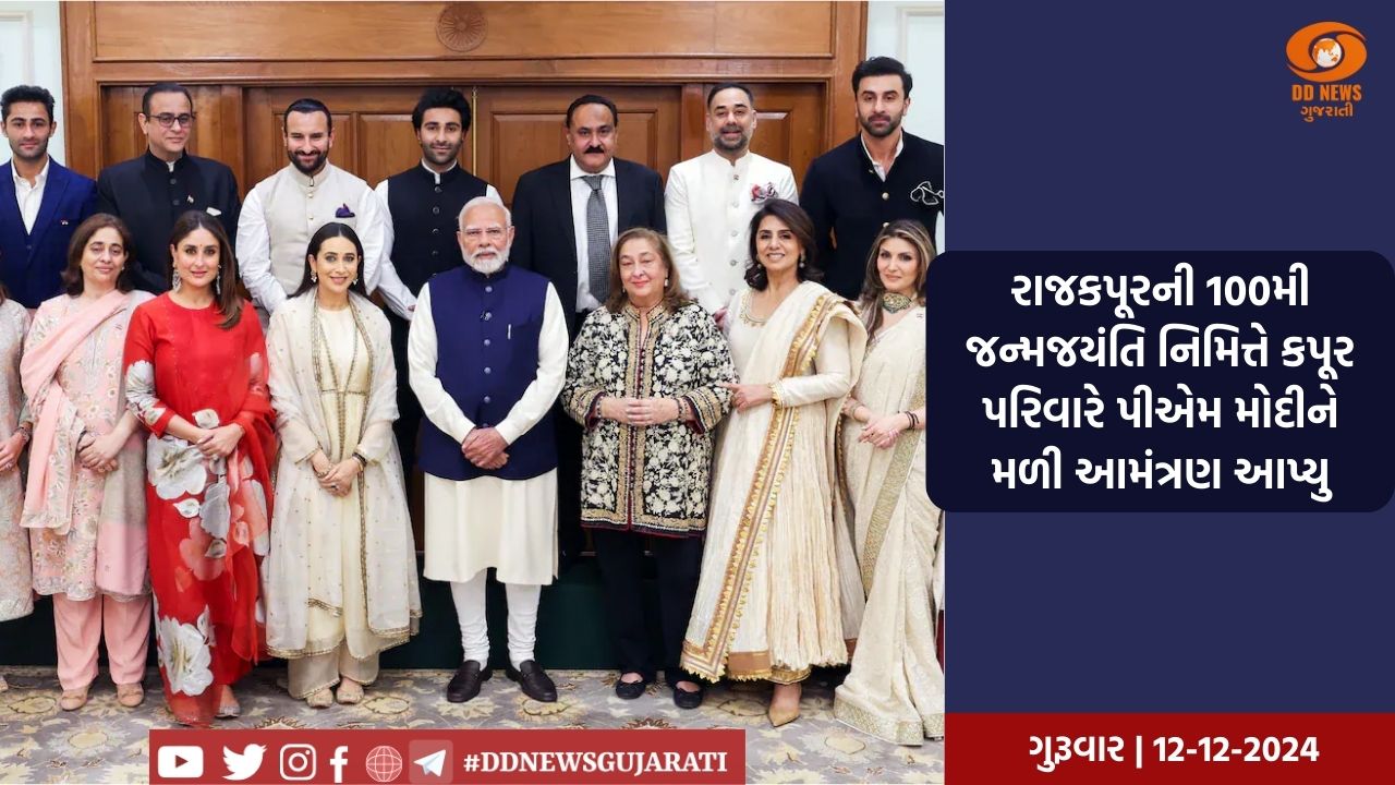 રાજકપૂરની 100મી જન્મજયંતિ નિમિત્તે કપૂર પરિવારે પીએમ મોદીને મળી આમંત્રણ આપ્યુ