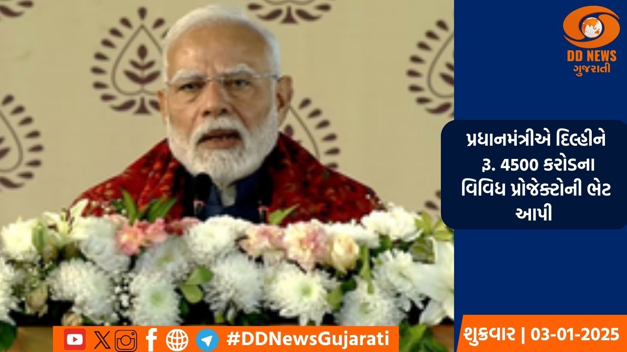 પ્રધાનમંત્રીએ દિલ્હીને રૂ. 4500 કરોડના વિવિધ પ્રોજેક્ટોની ભેટ આપી 