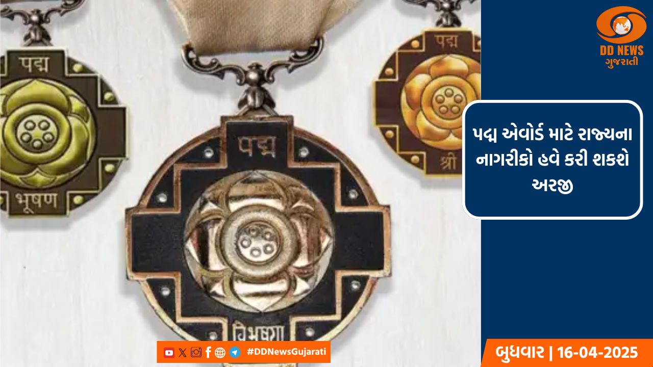 કલા, સમાજસેવા અને જાહેર ક્ષેત્રના મહાનુભાવો માટે પદ્મ એવોર્ડ માટે અરજીની તક