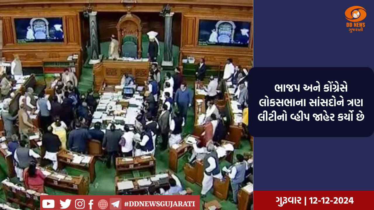  ભાજપ અને કોંગ્રેસે લોકસભાના સાંસદોને ત્રણ લીટીનો વ્હીપ જાહેર કર્યો છે