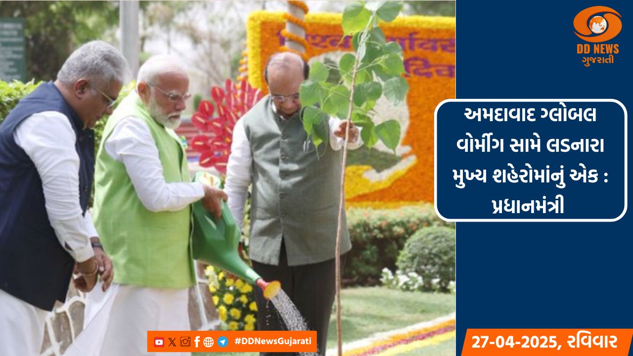 અમદાવાદ ગ્લોબલ વોર્મીગ સામે લડનારા મુખ્ય શહેરોમાંનું એક : પ્રધાનમંત્રી 