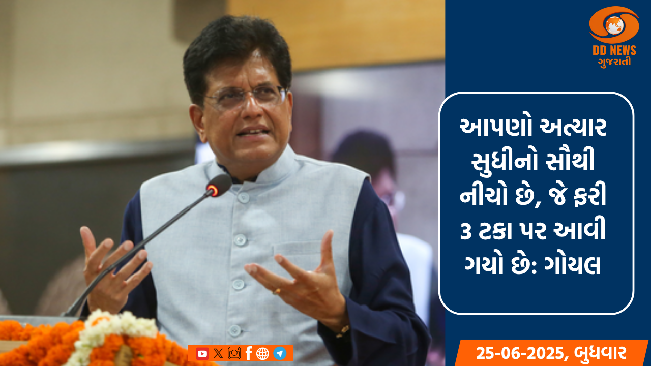   આગામી 3 વર્ષમાં ભારત 5 ટ્રિલિયન ડોલરની અર્થવ્યવસ્થા બનવાના માર્ગ પર છે: પીયૂષ ગોયલ