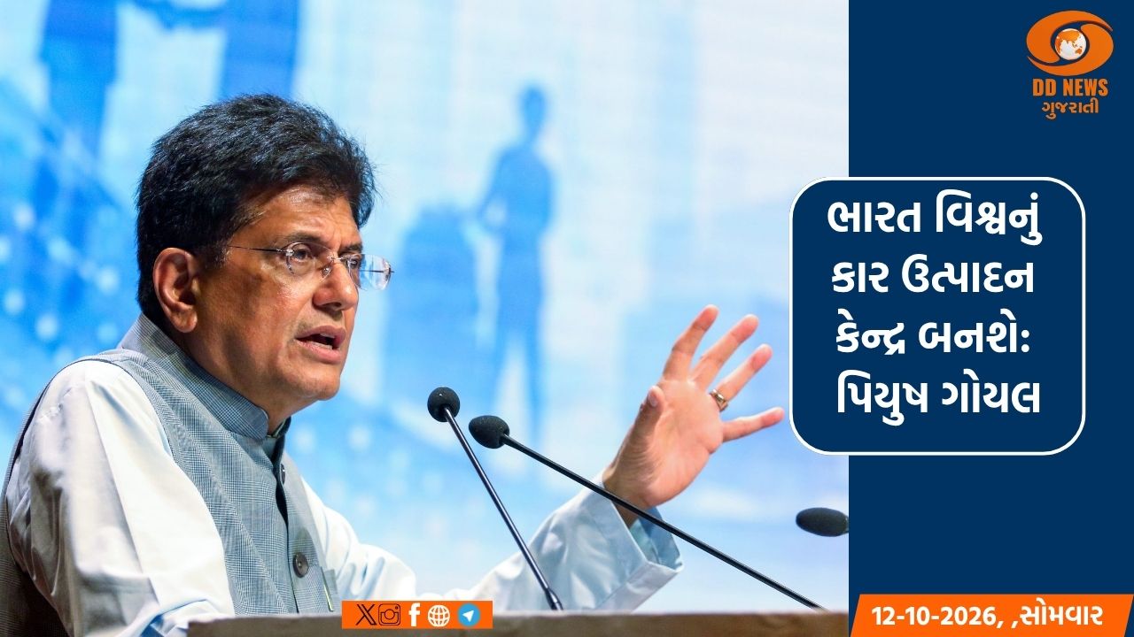 ભારત વિશ્વનું કાર ઉત્પાદન કેન્દ્ર બનશે: પિયુષ ગોયલ