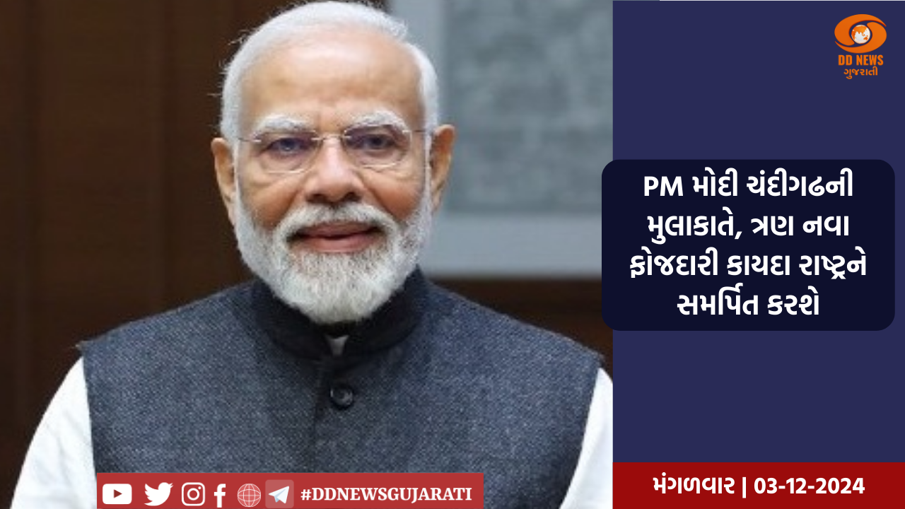 PM મોદી ચંદીગઢની મુલાકાતે, ત્રણ નવા ફોજદારી કાયદા રાષ્ટ્રને સમર્પિત કરશે