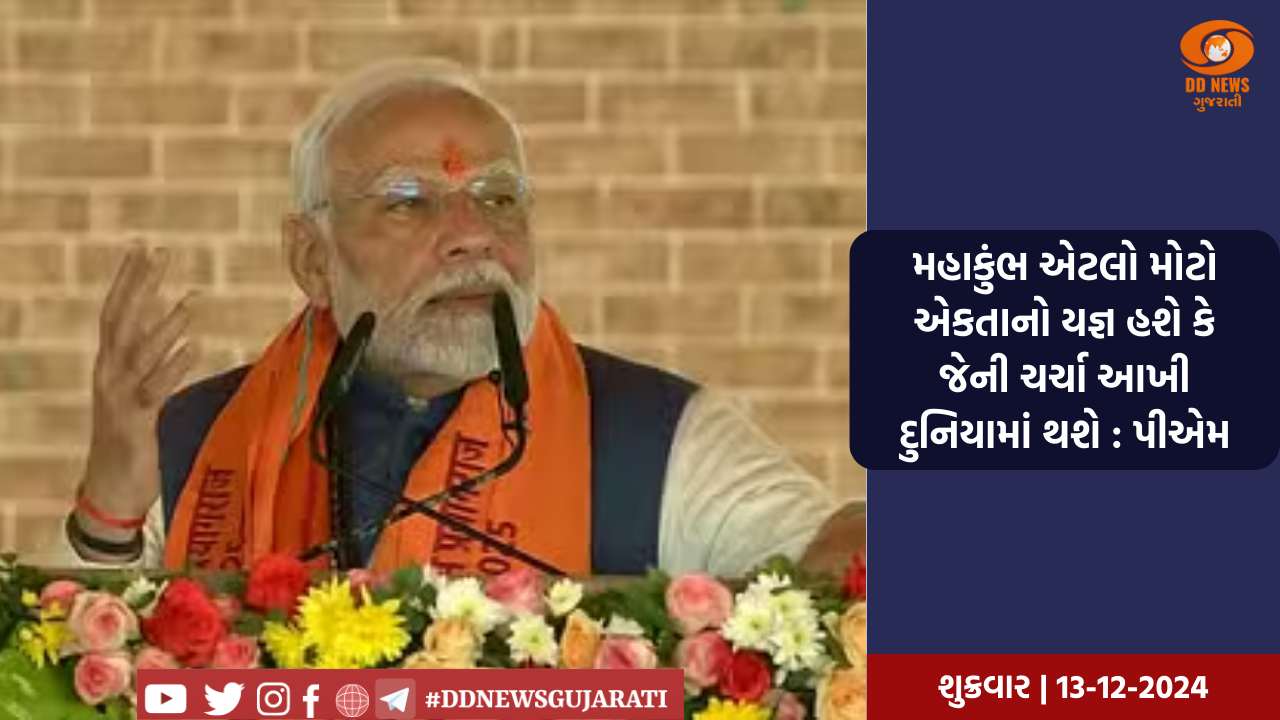 મહાકુંભ એટલો મોટો એકતાનો યજ્ઞ હશે કે જેની ચર્ચા આખી દુનિયામાં થશે : પીએમ