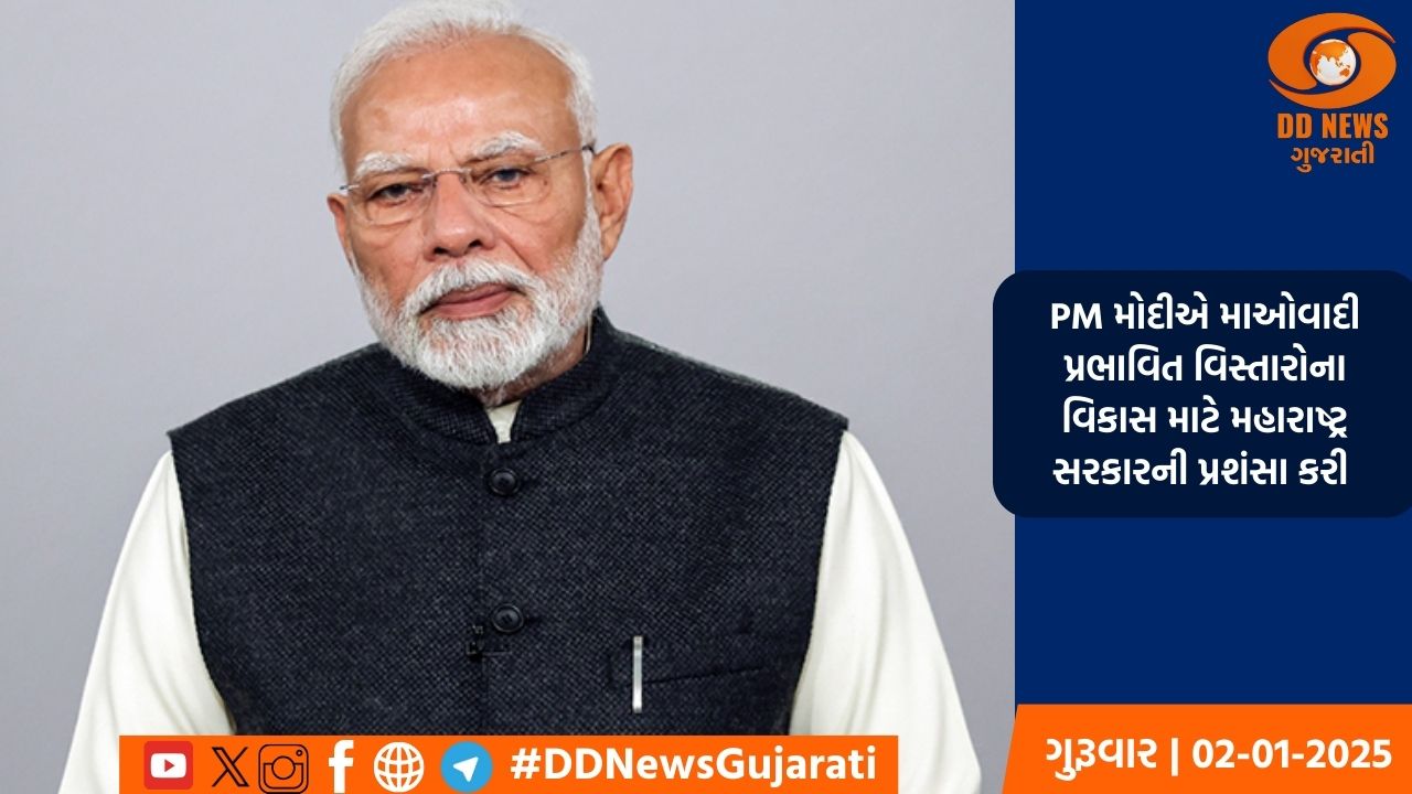 PM મોદીએ માઓવાદી પ્રભાવિત વિસ્તારોના વિકાસ માટે મહારાષ્ટ્ર સરકારની પ્રશંસા કરી 