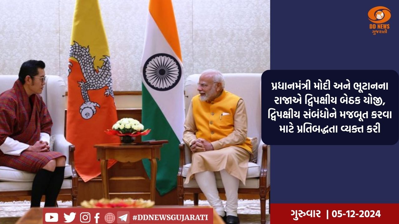 પ્રધાનમંત્રી મોદી અને ભૂટાનના રાજાએ દ્વિપક્ષીય બેઠક યોજી, દ્વિપક્ષીય સંબંધોને મજબૂત કરવા માટે પ્રતિબદ્ધતા વ્યક્ત કરી