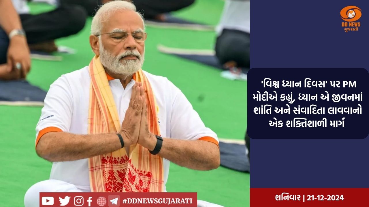  'વિશ્વ ધ્યાન દિવસ' પર PM મોદીએ કહ્યું, ધ્યાન એ જીવનમાં શાંતિ અને સંવાદિતા લાવવાનો એક શક્તિશાળી માર્ગ 