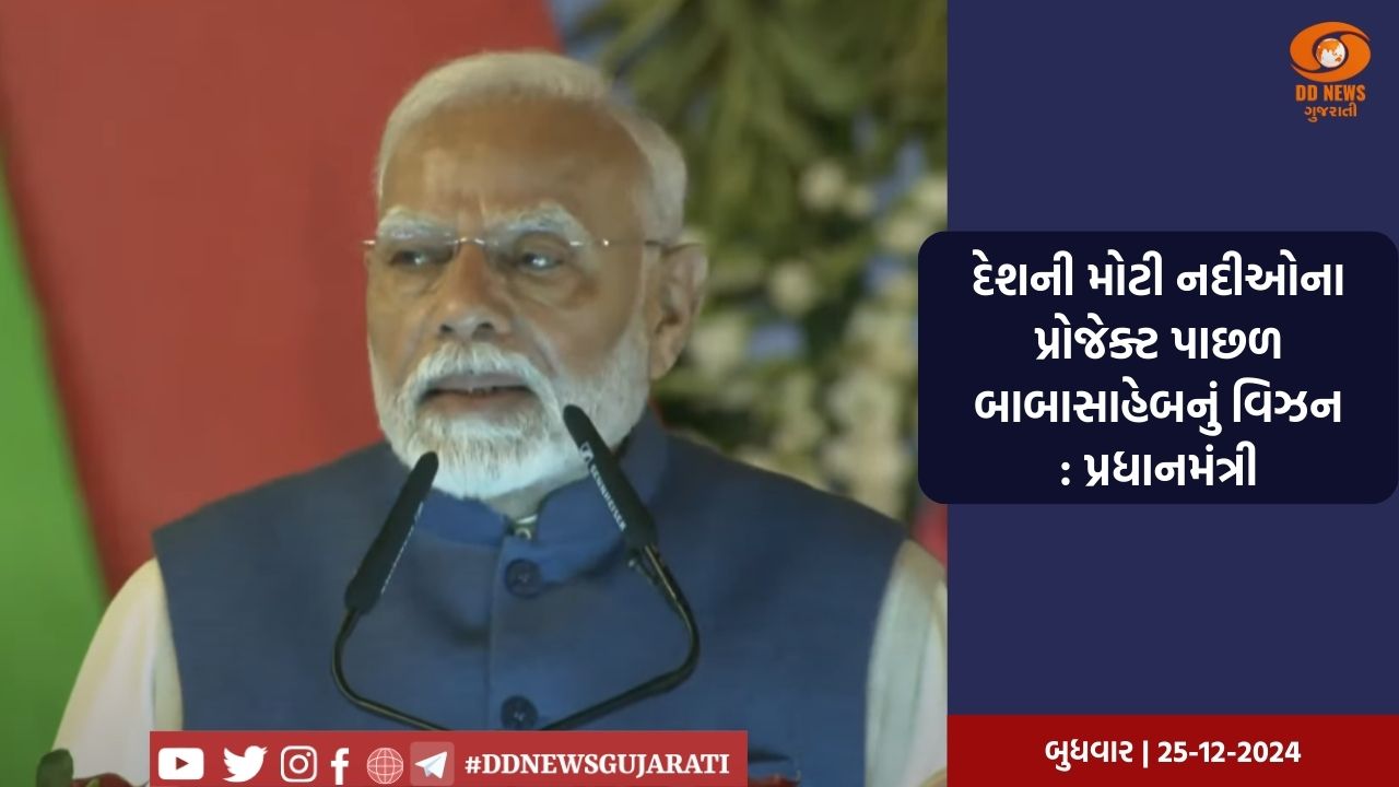 દેશની મોટી નદીઓના પ્રોજેક્ટ પાછળ બાબાસાહેબનું વિઝન : પ્રધાનમંત્રી 