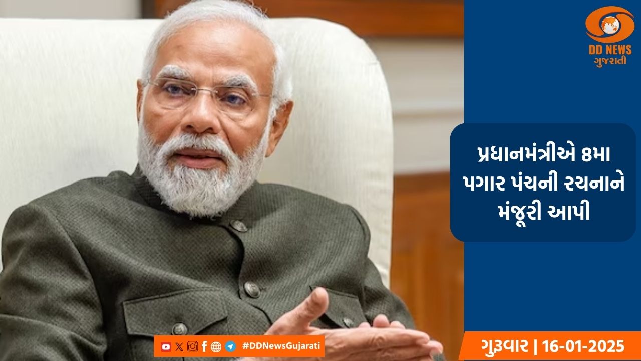 પ્રધાનમંત્રીએ 8મા પગાર પંચની રચનાને મંજૂરી આપી