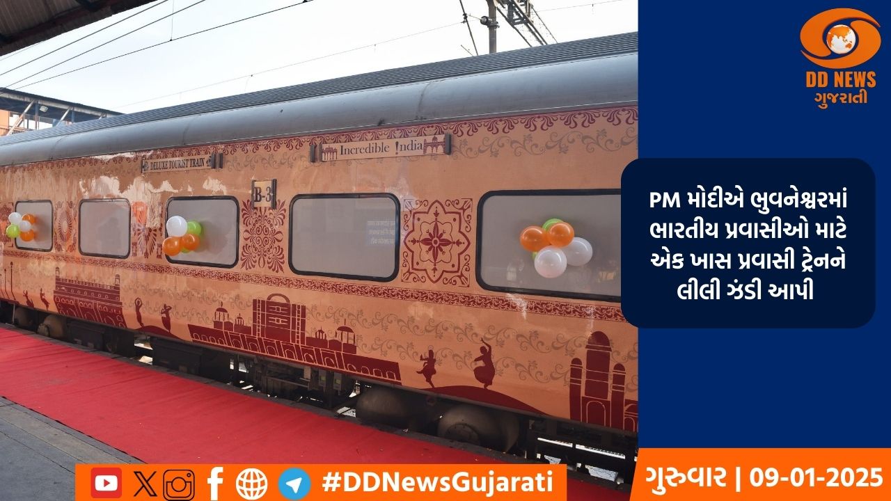 PM મોદીએ ભુવનેશ્વરમાં ભારતીય પ્રવાસીઓ માટે એક ખાસ પ્રવાસી ટ્રેનને લીલી ઝંડી આપી 