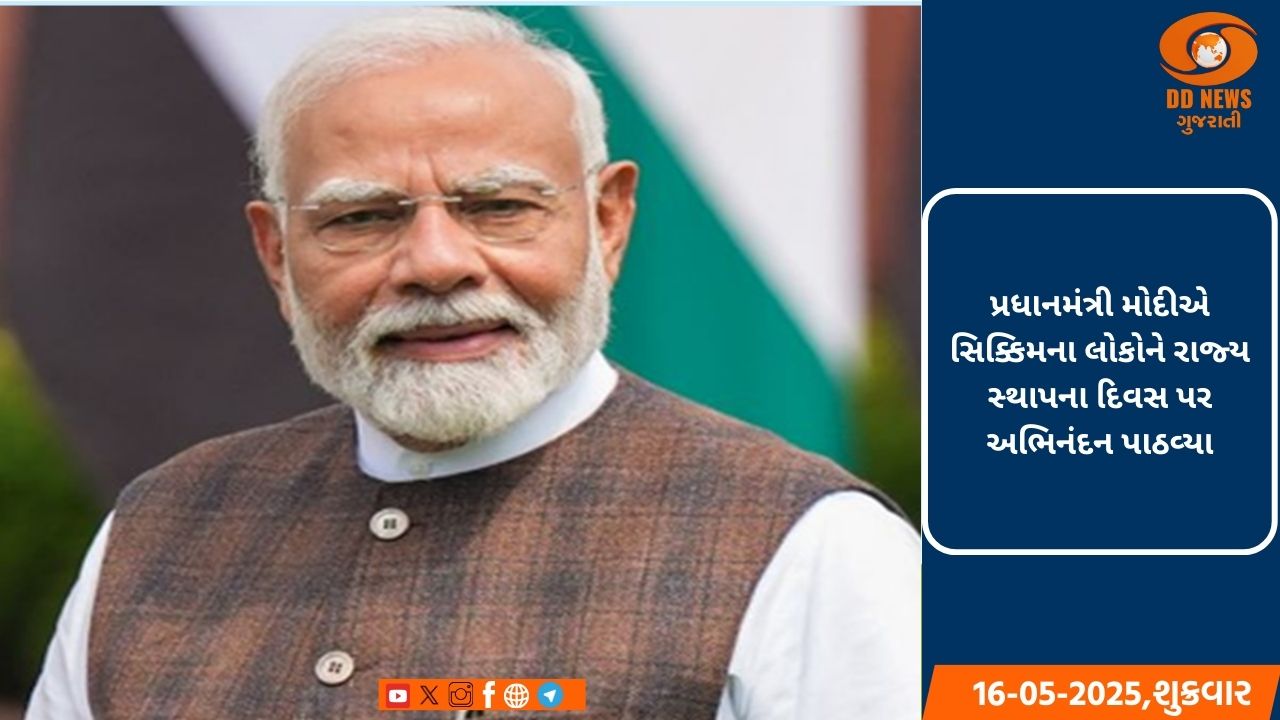  પ્રધાનમંત્રી મોદીએ સિક્કિમના લોકોને રાજ્ય સ્થાપના દિવસ પર અભિનંદન પાઠવ્યા