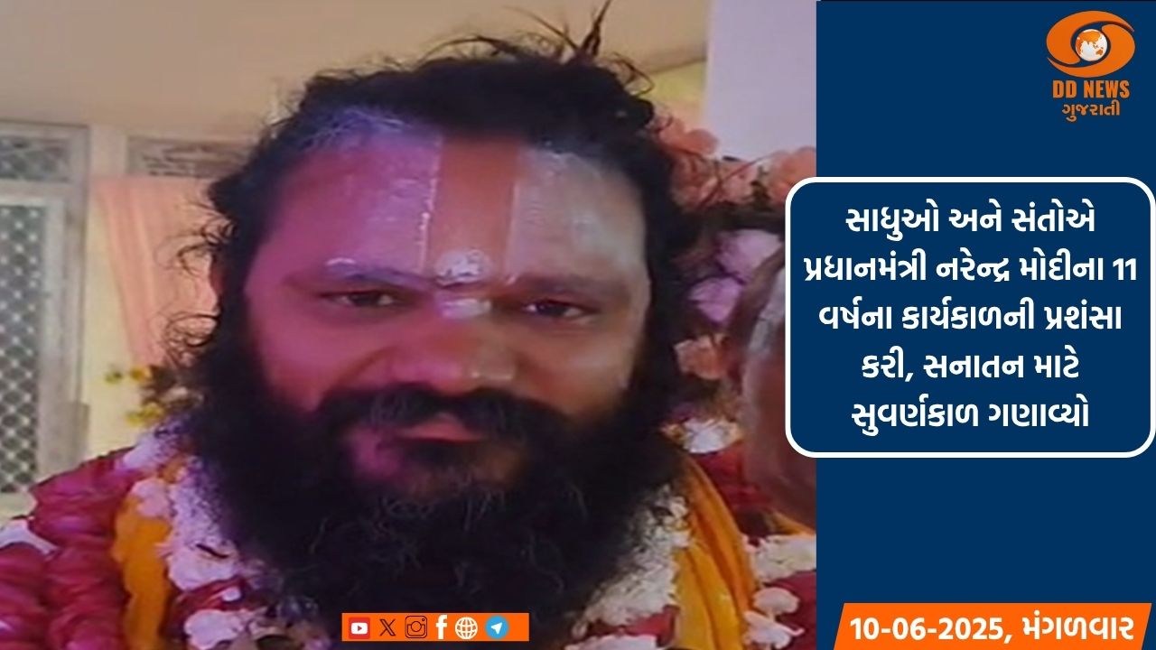 સાધુઓ અને સંતોએ પ્રધાનમંત્રી નરેન્દ્ર મોદીના 11 વર્ષના કાર્યકાળની પ્રશંસા કરી,સનાતન માટે સુવર્ણકાળ ગણાવ્યો