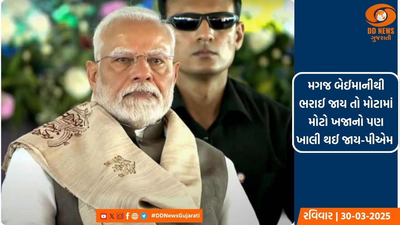 મગજ બેઈમાનીથી ભરાઈ જાય તો મોટામાં મોટો ખજાનો પણ ખાલી થઈ જાય-પીએમ 
