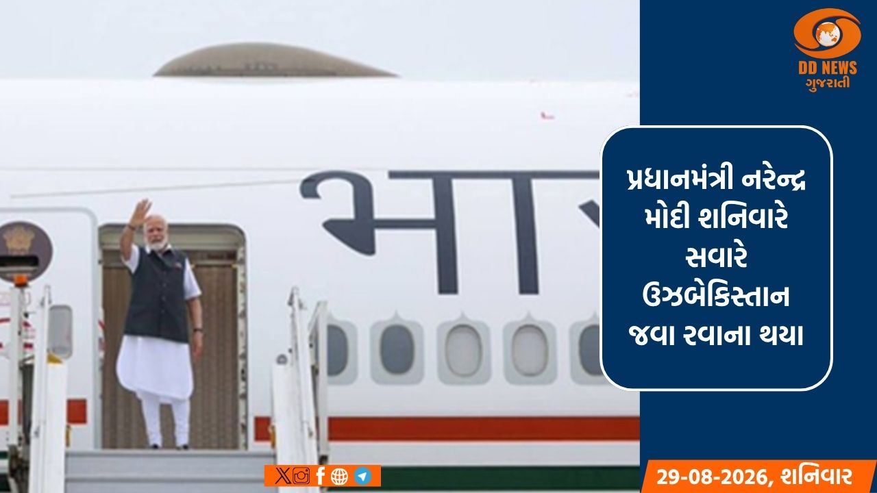 પ્રધાનમંત્રી મોદી ઉઝબેકિસ્તાનની બે દિવસીય મુલાકાત માટે થયા રવાના 