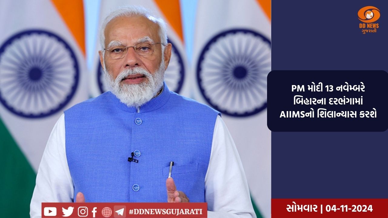 PM મોદી 13 નવેમ્બરે બિહારના દરભંગામાં AIIMSનો શિલાન્યાસ કરશે