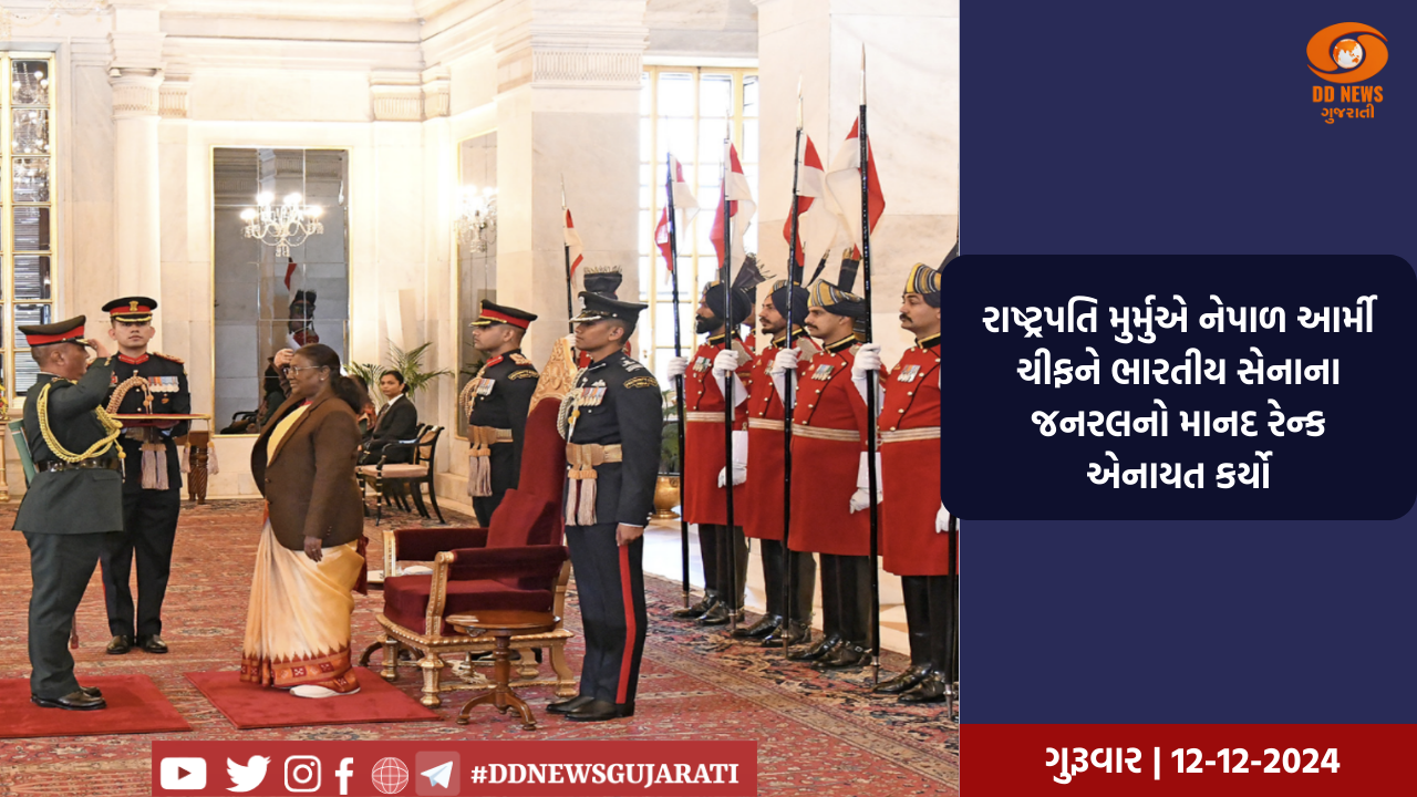 રાષ્ટ્રપતિ મુર્મુએ નેપાળ આર્મી ચીફને ભારતીય સેનાના જનરલનો માનદ રેન્ક એનાયત કર્યો