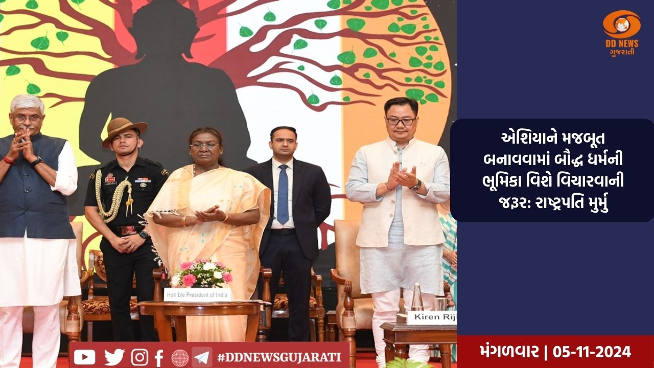 એશિયાને મજબૂત બનાવવામાં બૌદ્ધ ધર્મની ભૂમિકા વિશે વિચારવાની જરૂર: રાષ્ટ્રપતિ મુર્મુ