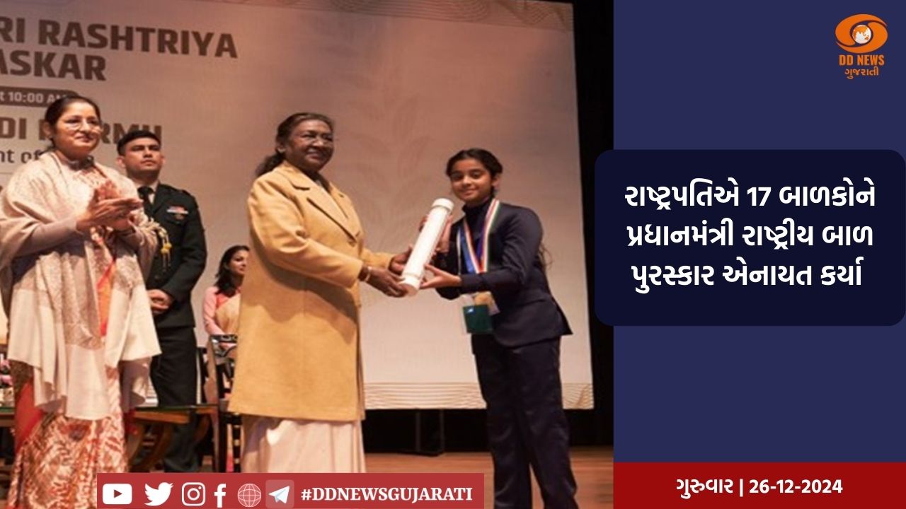 રાષ્ટ્રપતિએ 17 બાળકોને પ્રધાનમંત્રી રાષ્ટ્રીય બાળ પુરસ્કાર એનાયત કર્યા 