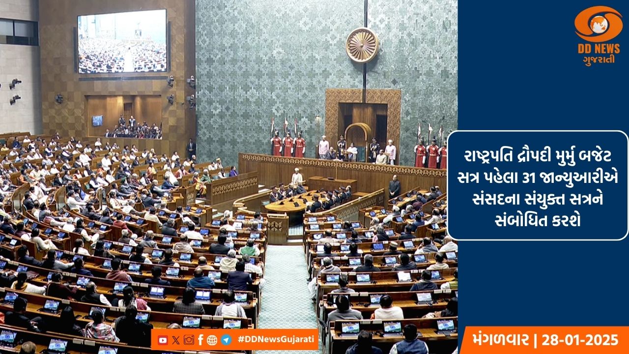 રાષ્ટ્રપતિ દ્રૌપદી મુર્મુ બજેટ સત્ર પહેલા 31 જાન્યુઆરીએ સંસદના સંયુક્ત સત્રને સંબોધિત કરશે