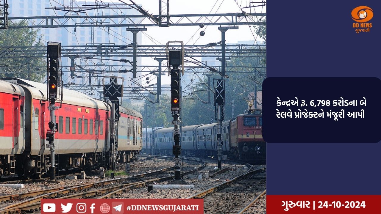 કેન્દ્રએ રૂ. 6,798 કરોડના બે રેલવે પ્રોજેક્ટને મંજૂરી આપી 