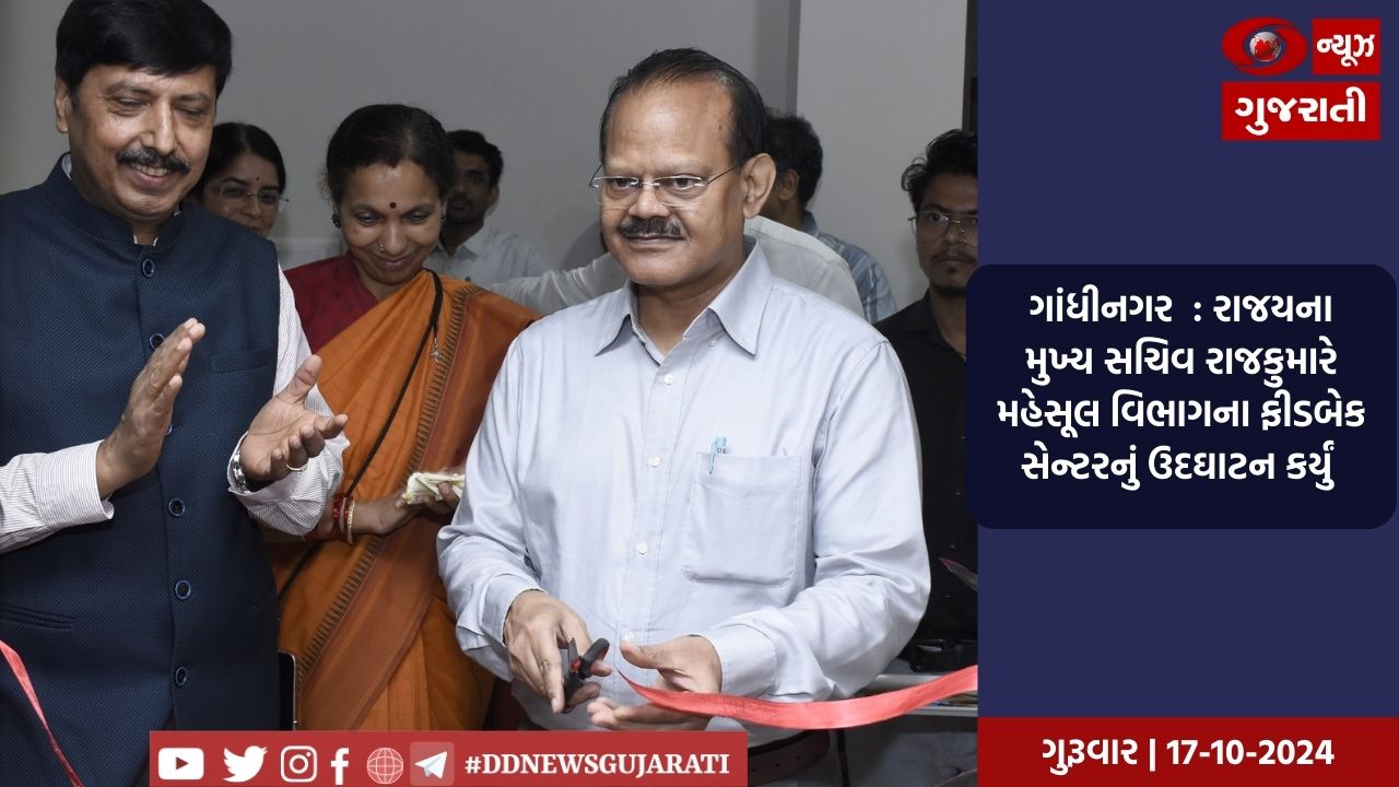 ગાંધીનગર  : રાજયના મુખ્ય સચિવ રાજકુમારે મહેસૂલ વિભાગના ફીડબેક સેન્ટરનું ઉદઘાટન કર્યું 
