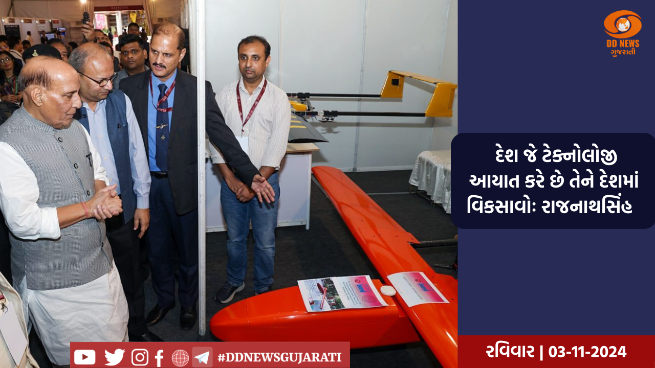 આયાત કરવામાં આવતી ટેક્નોલોજીને દેશમાં વિકસાવવા રાજનાથસિંહે યુવાઓને કર્યુ આહ્વાન 