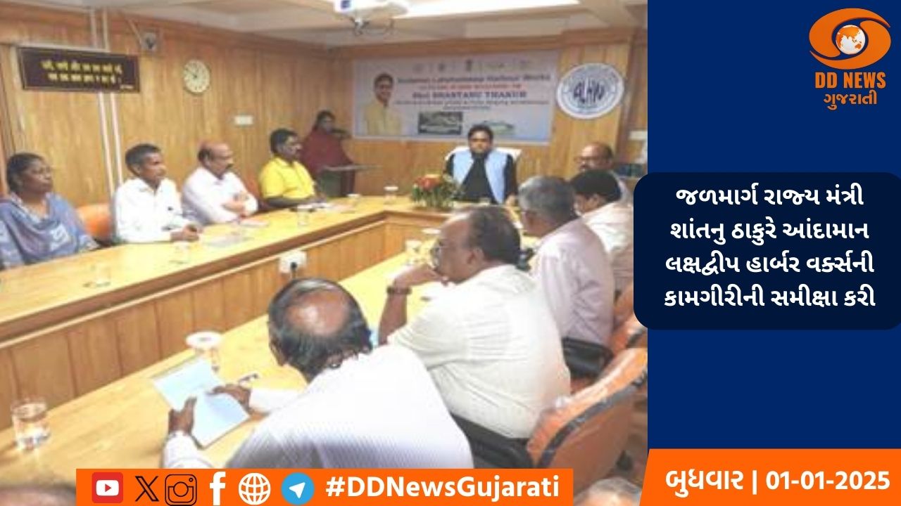 જળમાર્ગ રાજ્ય મંત્રી શાંતનુ ઠાકુરે આંદામાન લક્ષદ્વીપ હાર્બર વર્ક્સની કામગીરીની સમીક્ષા કરી