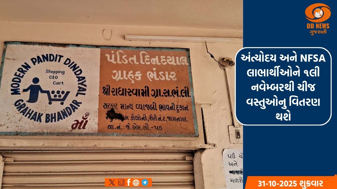 અંત્યોદય અને NFSA લાભાર્થીઓને ૧લી નવેમ્બરથી ચીજ વસ્તુઓનુ વિતરણ થશે