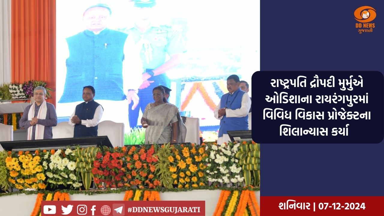 રાષ્ટ્રપતિ દ્રૌપદી મુર્મુએ ઓડિશાના રાયરંગપુરમાં વિવિધ વિકાસ પ્રોજેક્ટના શિલાન્યાસ કર્યા  