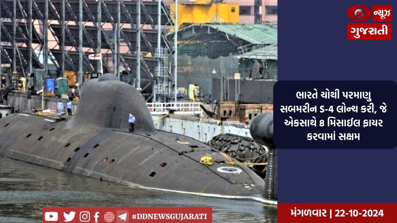 ભારતે ચોથી પરમાણુ સબમરીન S-4 લોન્ચ કરી, જે એકસાથે 8 મિસાઈલ ફાયર કરવામાં સક્ષમ
