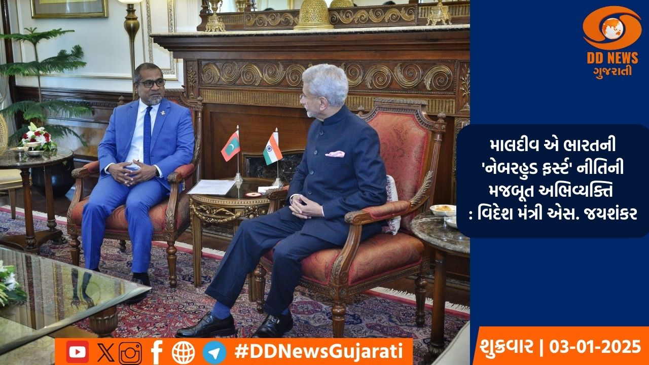 માલદીવ એ ભારતની 'નેબરહુડ ફર્સ્ટ' નીતિની મજબૂત અભિવ્યક્તિ : વિદેશ મંત્રી એસ. જયશંકર