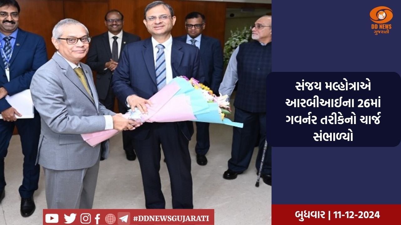 સંજય મલ્હોત્રાએ આરબીઆઈના 26માં ગવર્નર તરીકેનો ચાર્જ સંભાળ્યો