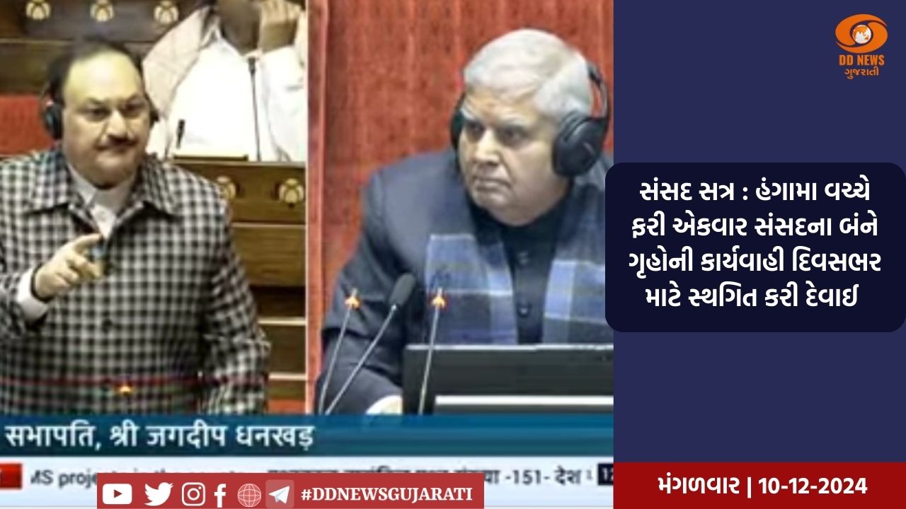 સંસદ સત્ર : હંગામા વચ્ચે ફરી એકવાર સંસદના બંને ગૃહોની કાર્યવાહી દિવસભર માટે સ્થગિત કરી દેવાઈ 