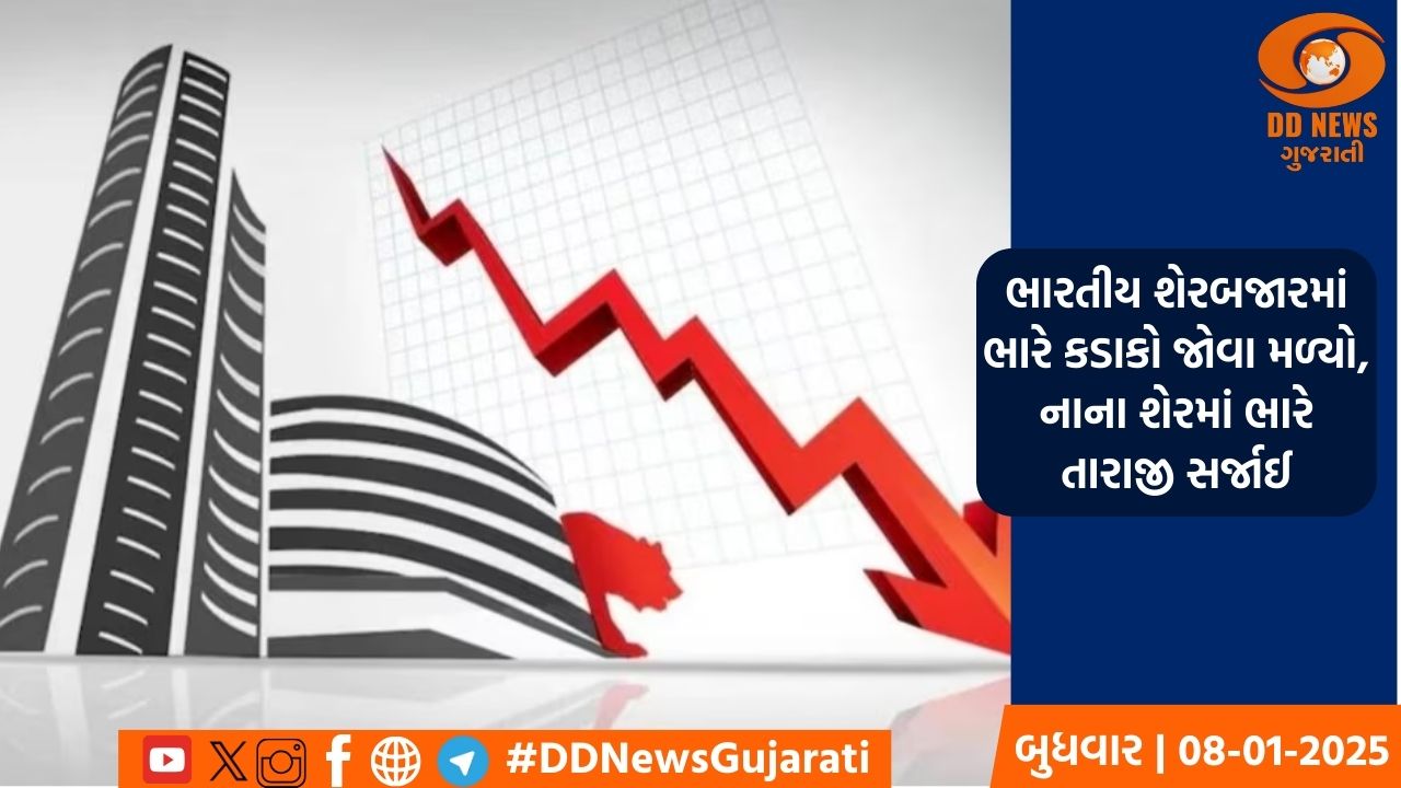 આજે ભારતીય શેરમાર્કેટ રેડ ઝોનમાં ખુલ્યુઃ મિડકેપ શેરોમાં નબળાઈ અને સ્મૉલકેપ શેરોમાં મજબૂતી જોવા મળી