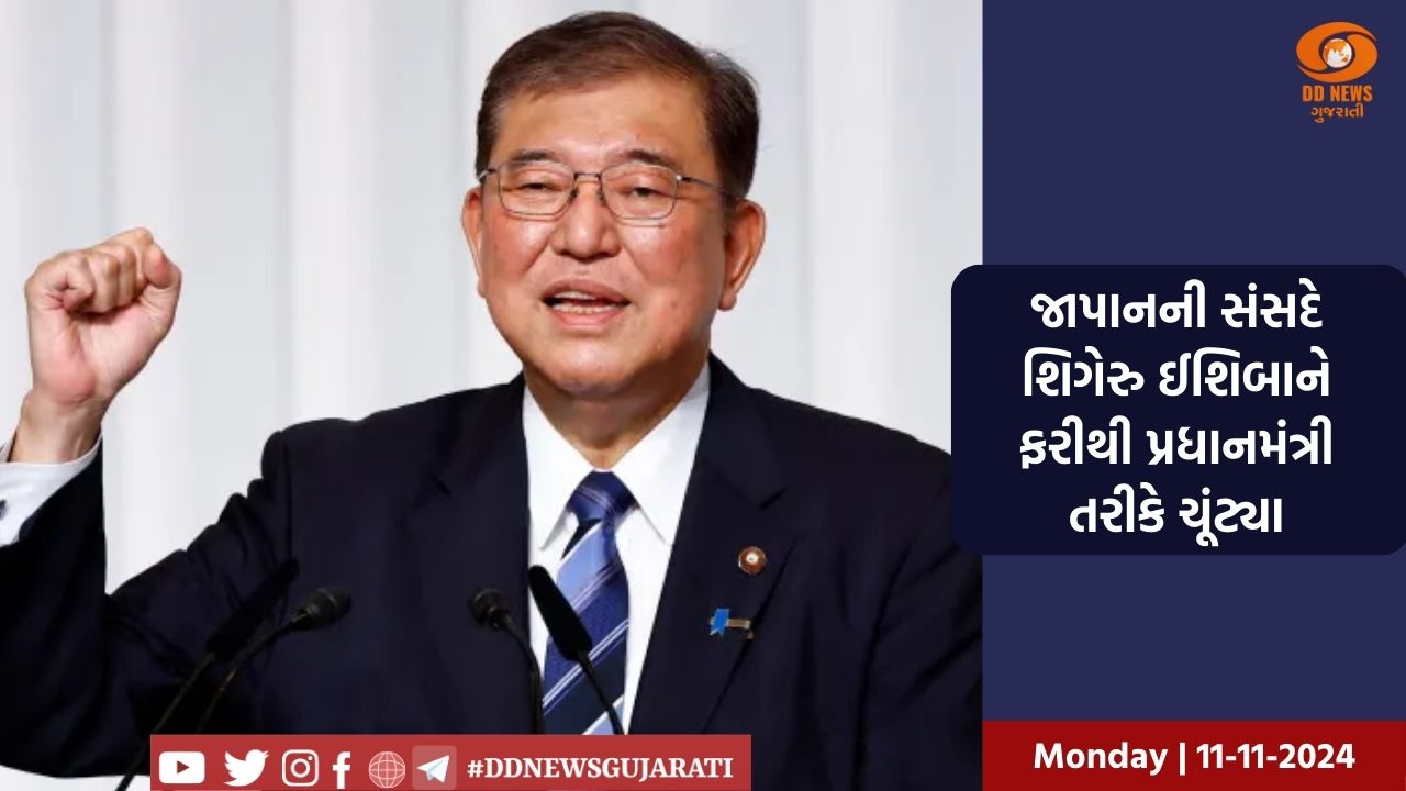 જાપાનની સંસદે શિગેરુ ઈશિબાને ફરીથી પ્રધાનમંત્રી તરીકે ચૂંટ્યા