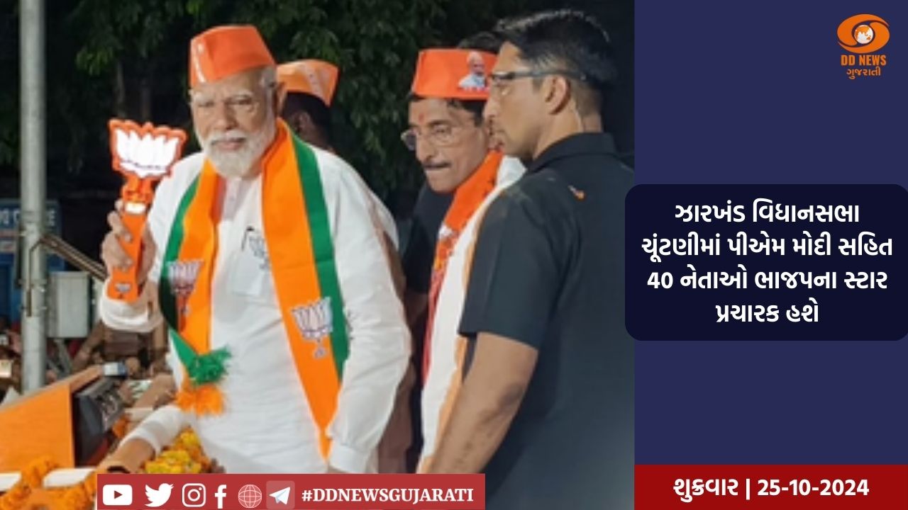 ઝારખંડ વિધાનસભા ચૂંટણીમાં પીએમ મોદી સહિત 40 નેતાઓ ભાજપના સ્ટાર પ્રચારક હશે