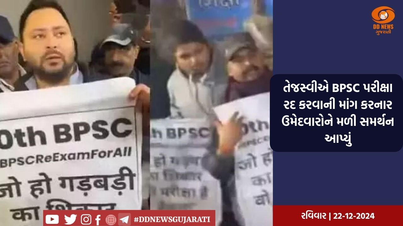 તેજસ્વીએ BPSC પરીક્ષા રદ કરવાની માંગ કરનાર ઉમેદવારોને મળી સમર્થન આપ્યું