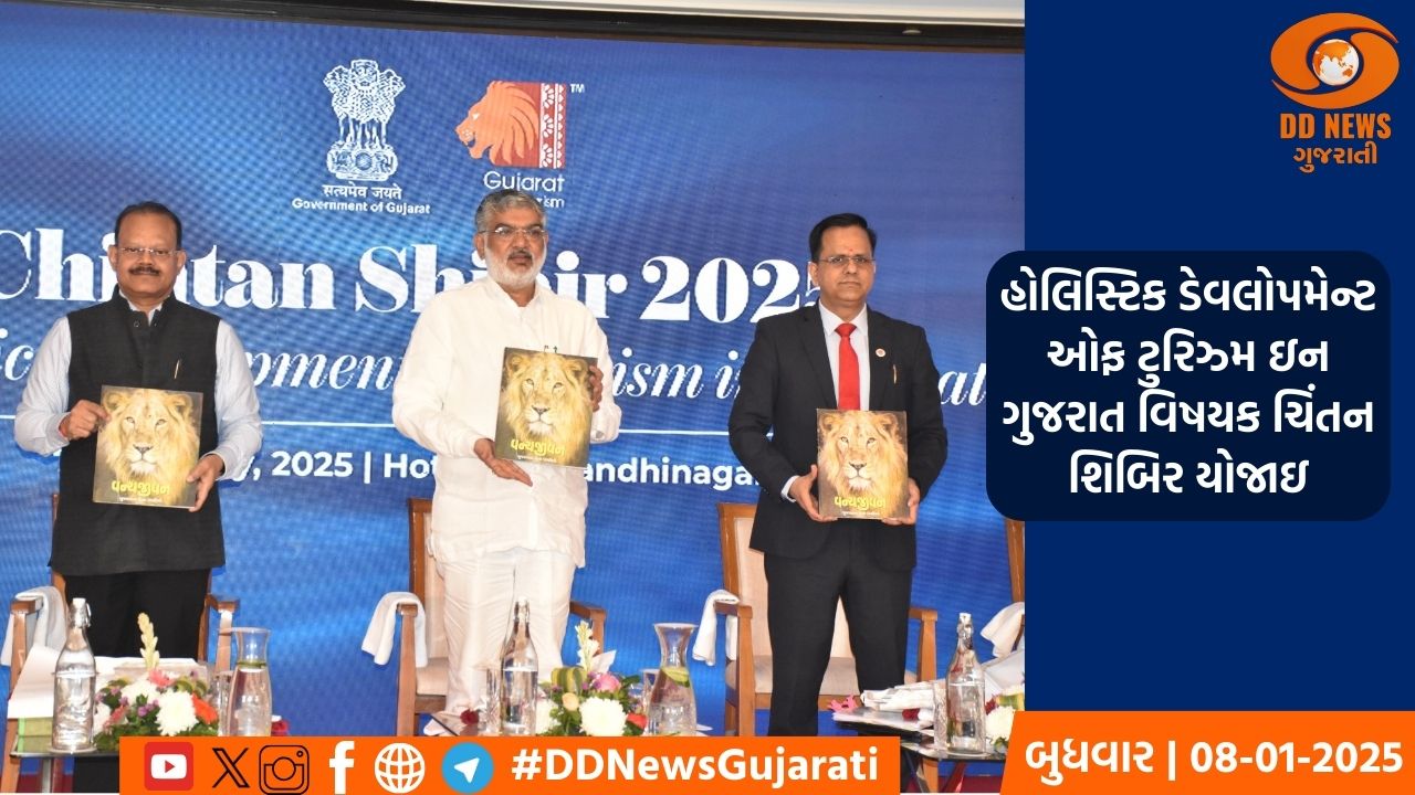 હોલિસ્ટિક ડેવલોપમેન્ટ ઓફ ટુરિઝ્મ ઇન ગુજરાત વિષયક ચિંતન શિબિર યોજાઇ