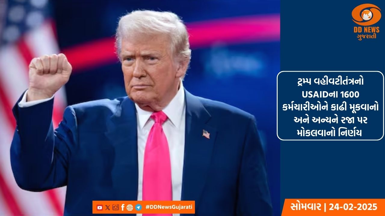 ટ્રમ્પ વહીવટીતંત્રનો USAIDના 1600 કર્મચારીઓને કાઢી મૂકવાનો અને અન્યને રજા પર મોકલવાનો નિર્ણય 