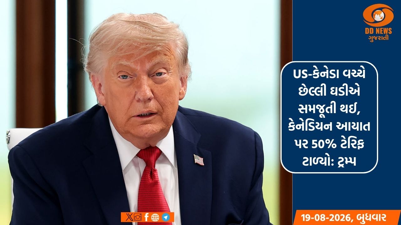 US-કેનેડા વચ્ચે છેલ્લી ઘડીએ સમજૂતી થઈ, કેનેડિયન આયાત પર 50% ટેરિફ ટાળ્યો: ટ્રમ્પ