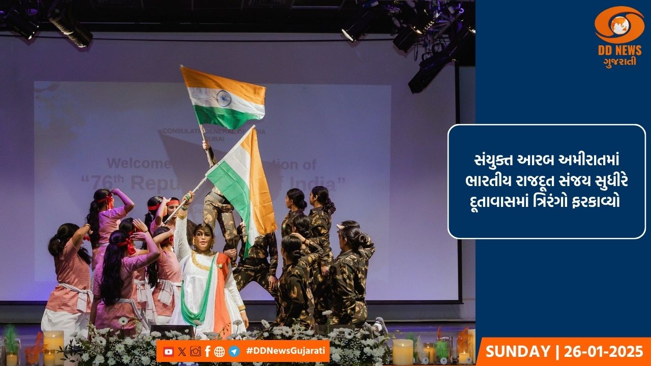 સંયુક્ત આરબ અમીરાતમાં ભારતીય સમુદાયે 76મો પ્રજાસત્તાક દિવસ ગર્વ અને ભવ્યતા સાથે ઉજવ્યો